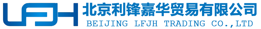 北京利鋒嘉華貿易有限公司